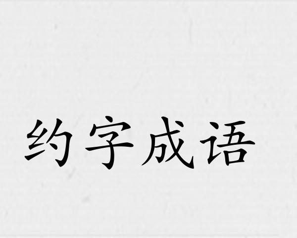 约字成语