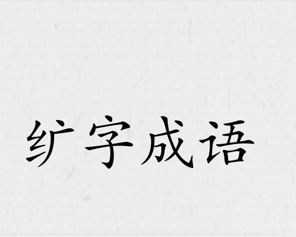 纩字成语