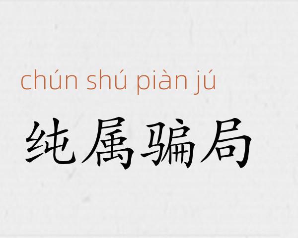纯属骗局成语故事