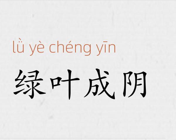 绿叶成阴成语故事