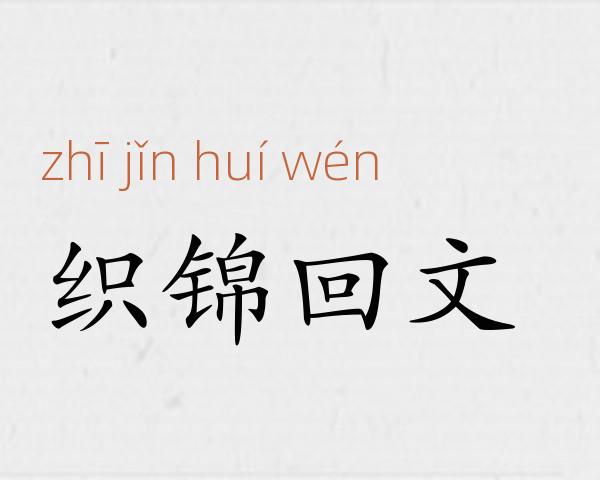 织锦回文成语故事