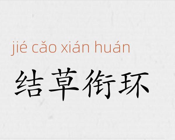 结草衔环成语故事
