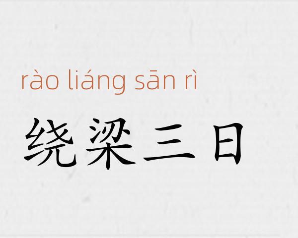 绕梁三日成语故事