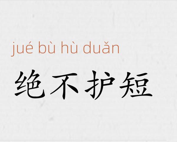 绝不护短成语故事