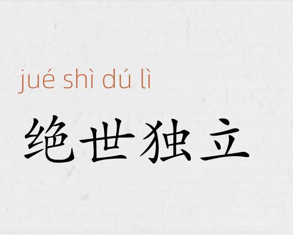 绝世独立成语故事