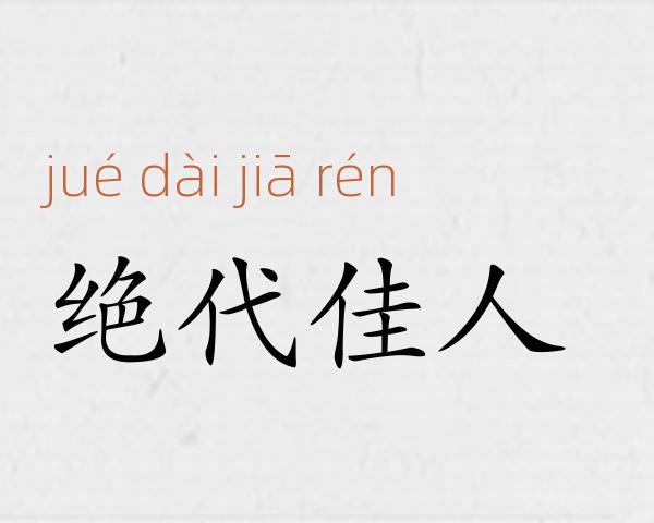 绝代佳人成语故事