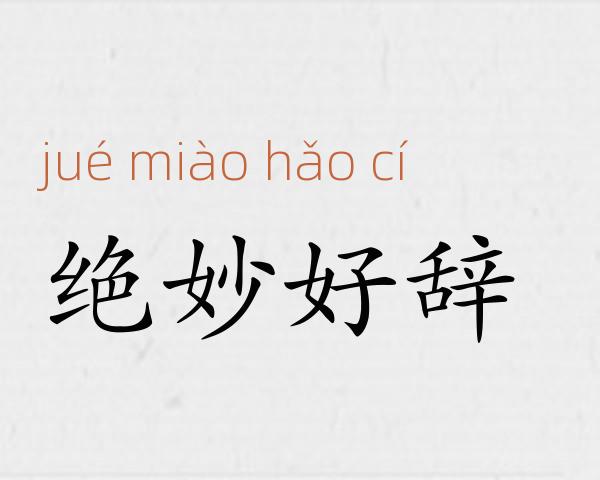 绝妙好辞成语故事