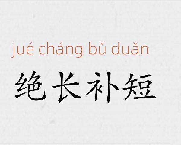 绝长补短成语故事