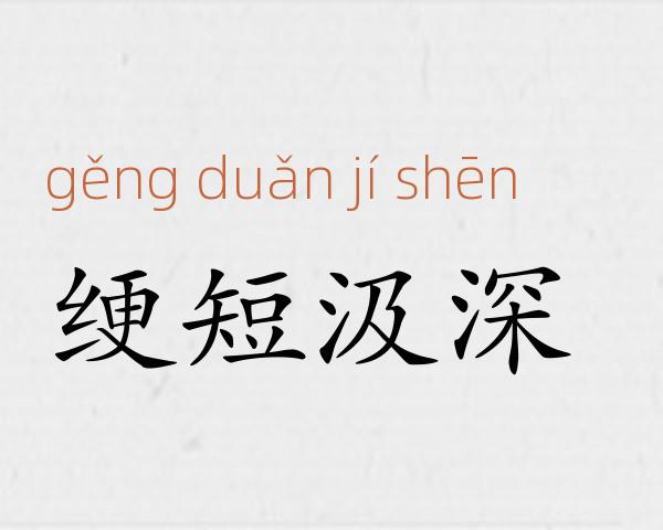 绠短汲深成语故事
