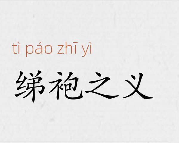 绨袍之义成语故事