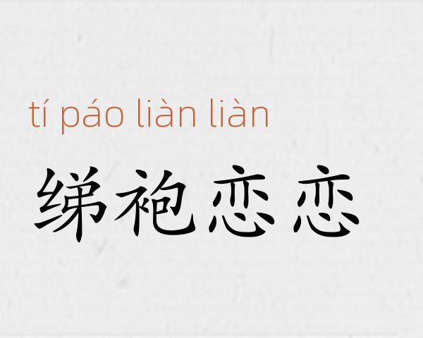 绨袍恋恋成语故事