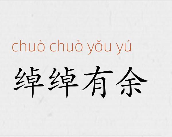 绰绰有余成语故事