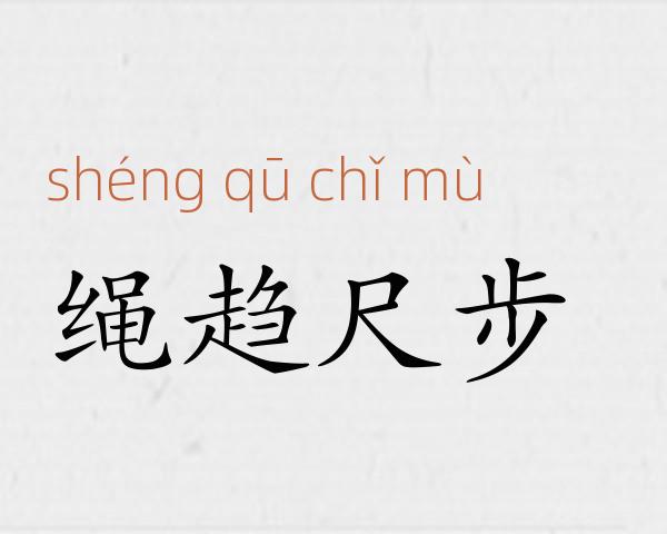 绳趋尺步成语故事