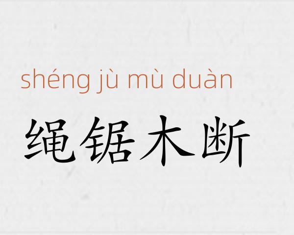绳锯木断成语故事