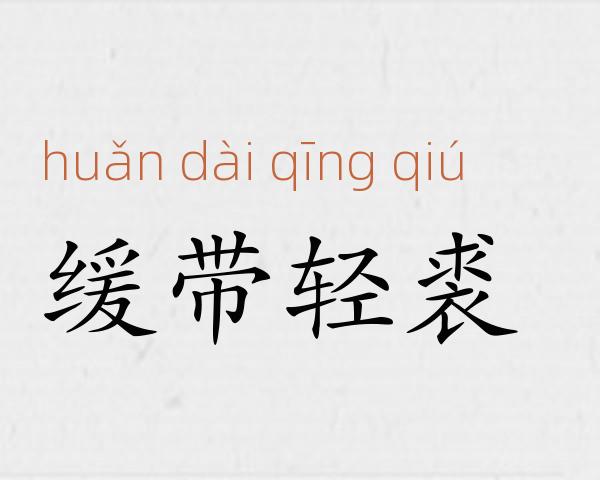 缓带轻裘成语故事