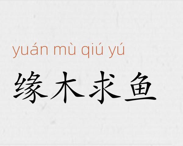 缘木求鱼成语故事