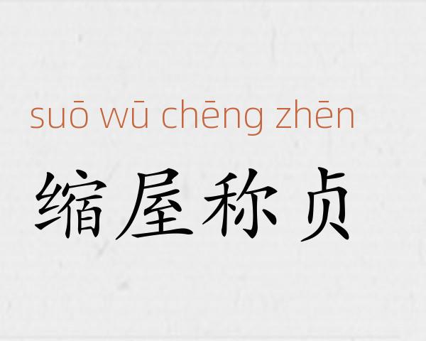 缩屋称贞成语故事