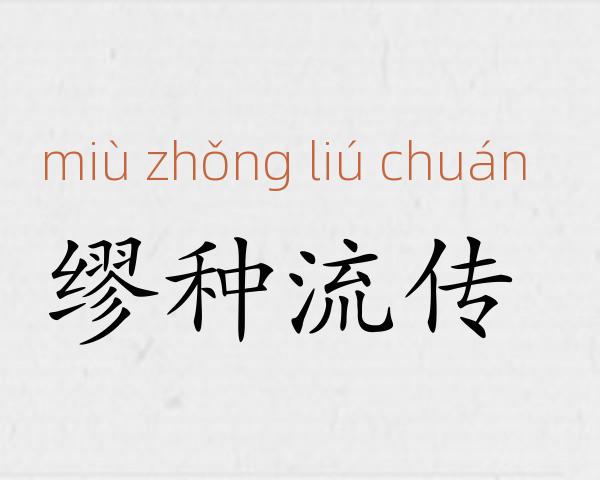 缪种流传成语故事
