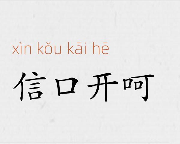 信口开呵成语故事