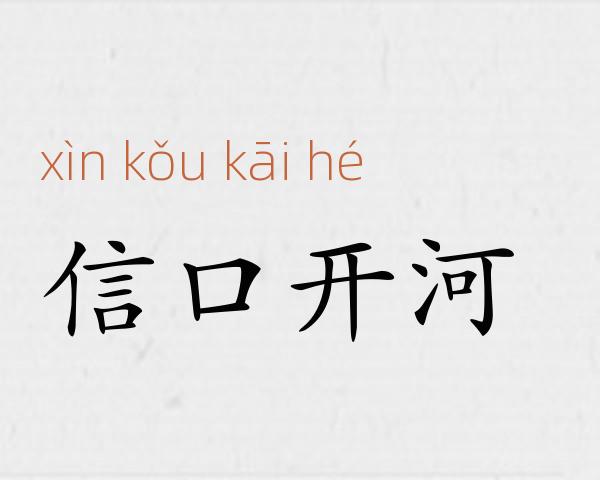 信口开河成语故事