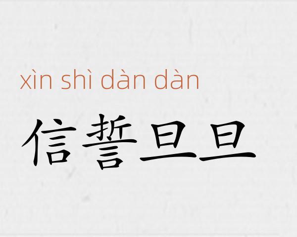信誓旦旦成语故事