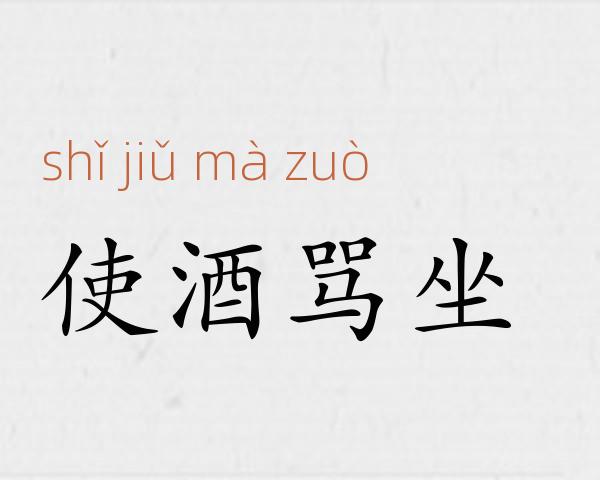 使酒骂坐成语故事
