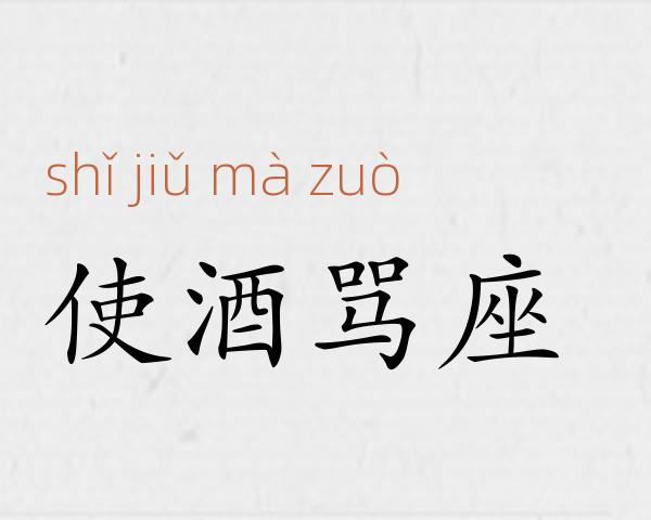 使酒骂座成语故事