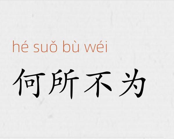 何所不为成语故事