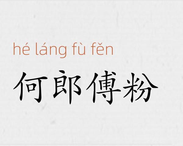 何郎傅粉成语故事