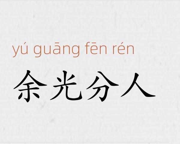 余光分人成语故事