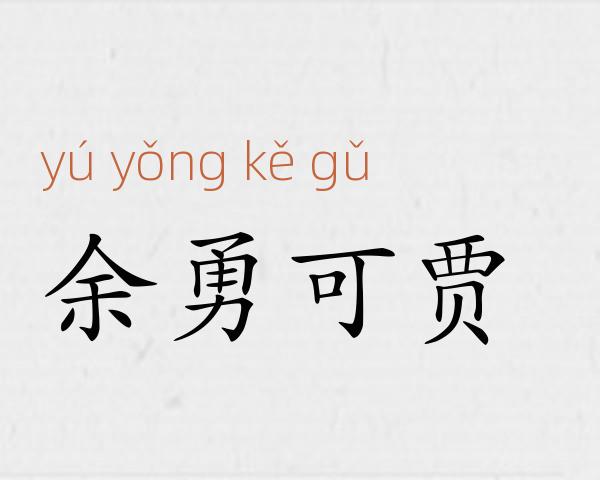余勇可贾成语故事