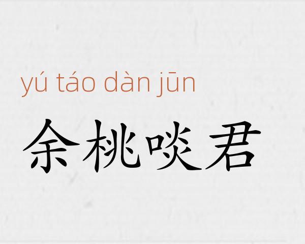 余桃啖君成语故事