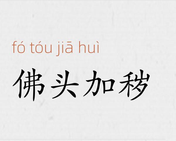 佛头加秽成语故事