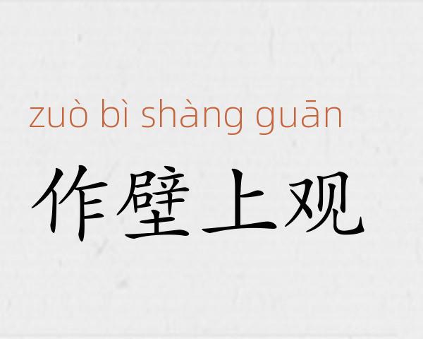 作壁上观成语故事