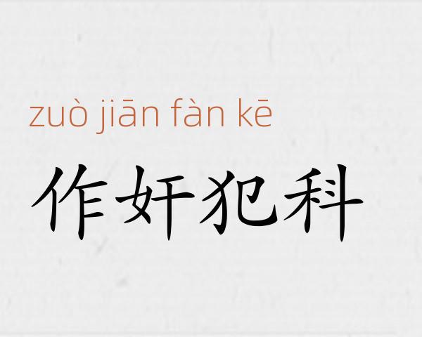 作奸犯科成语故事