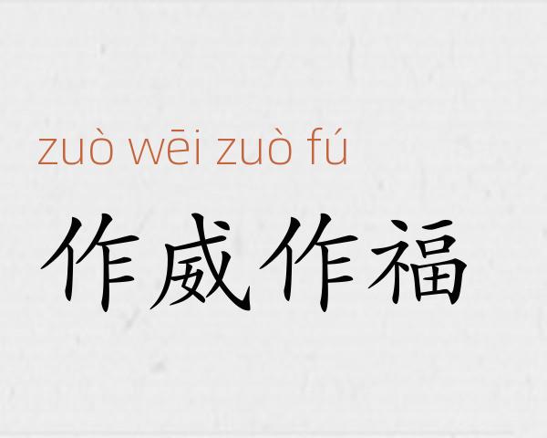 作威作福成语故事