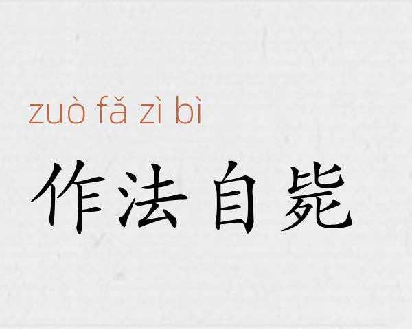 作法自毙成语故事