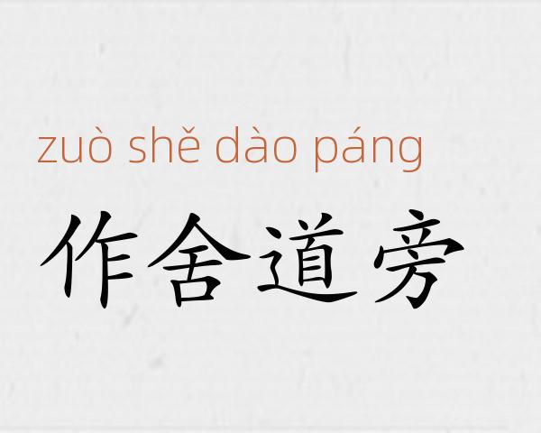 作舍道旁成语故事