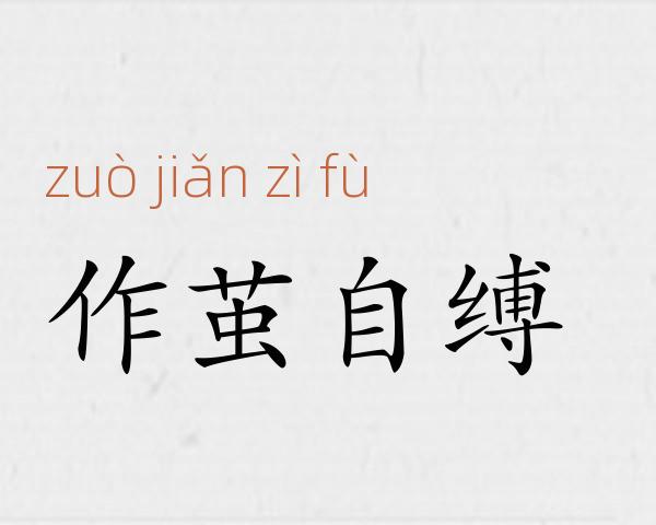 作茧自缚成语故事