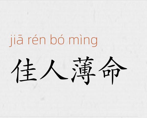 佳人薄命成语故事