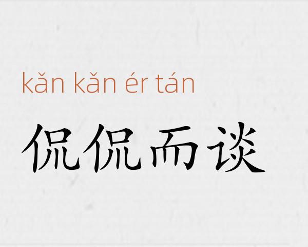 侃侃而谈成语故事