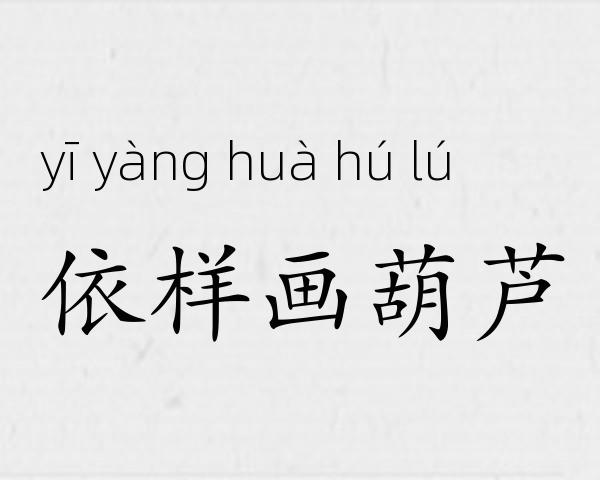 依样画葫芦成语故事
