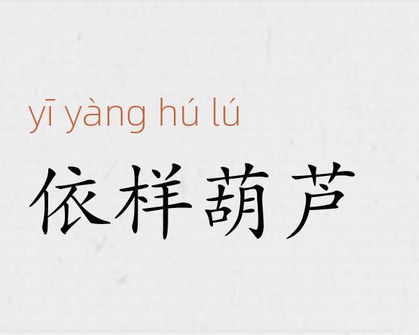 依样葫芦成语故事