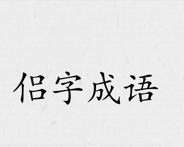 侣字成语