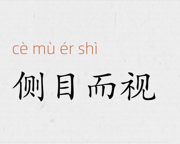 侧目而视成语故事