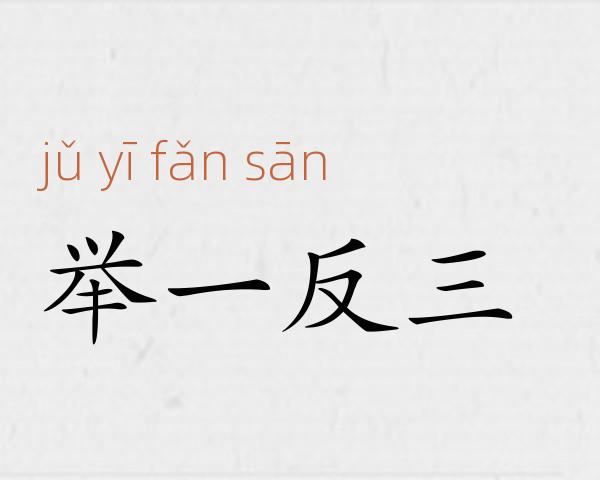 举一反三成语故事