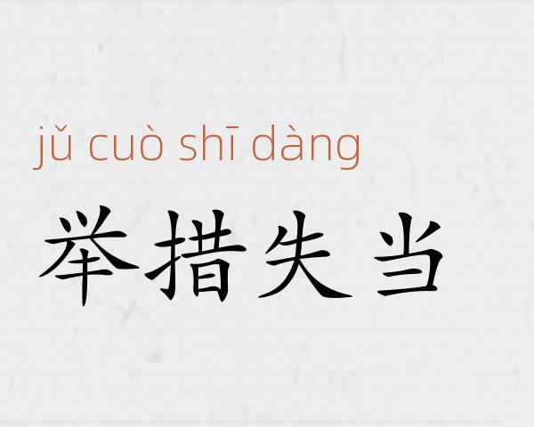 举措失当成语故事