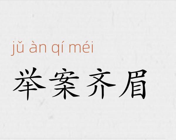 举案齐眉成语故事