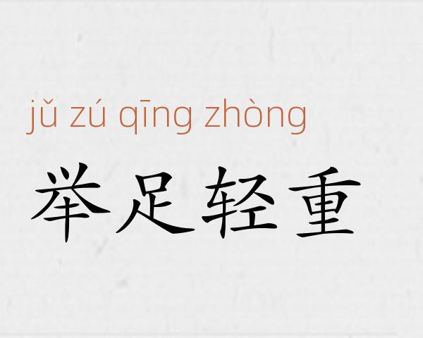 举足轻重成语故事