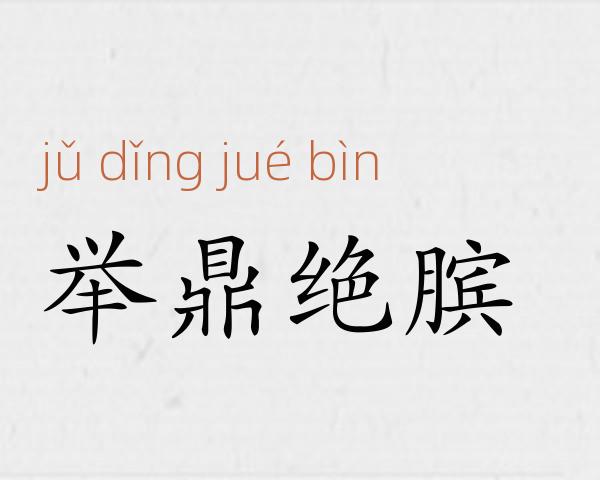 举鼎绝膑成语故事